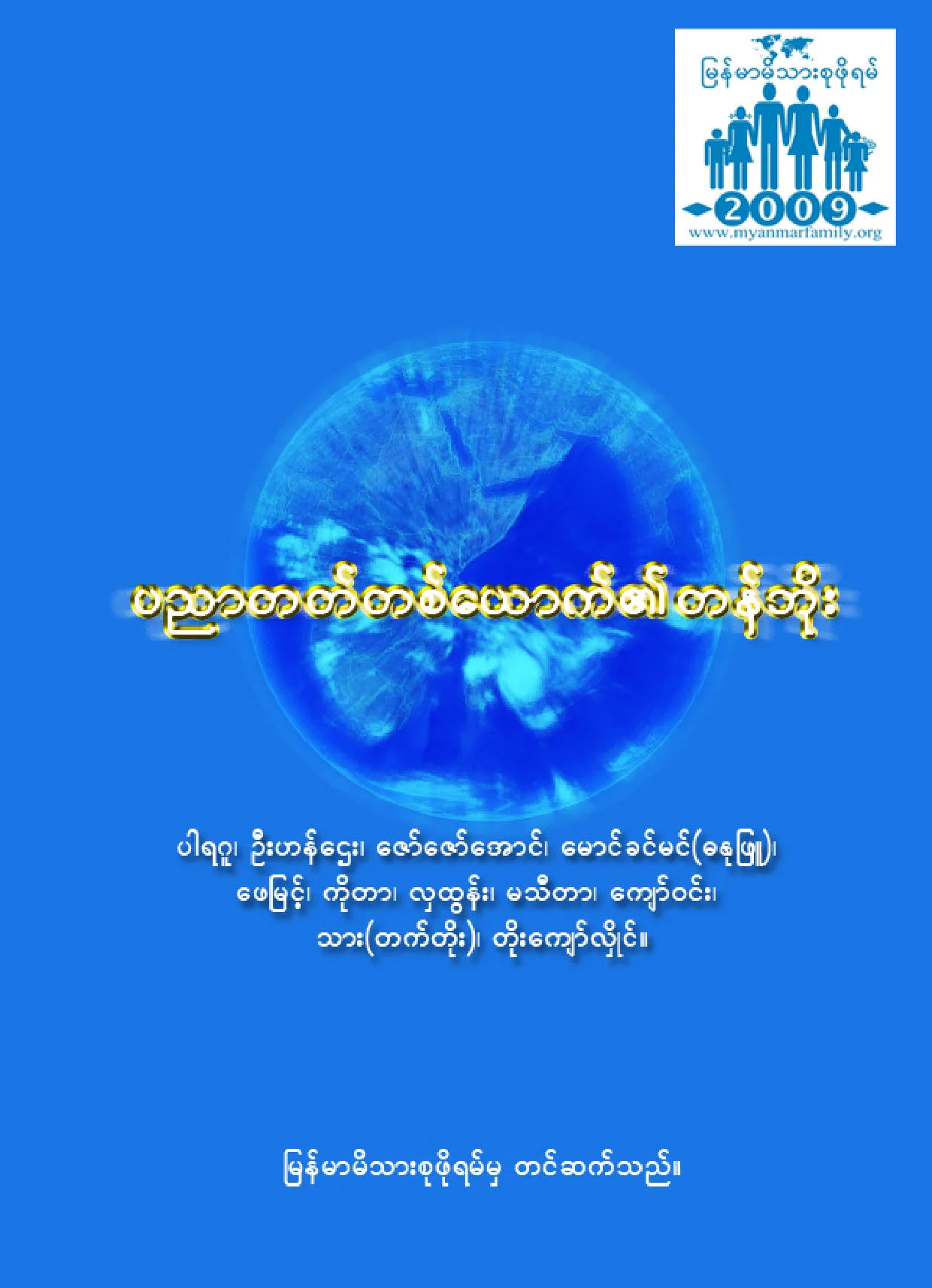 ပညာတတ္တစ္ေယာကက္၏ တန္ဖုိး (စာေရးဆရာစုံ).pdf